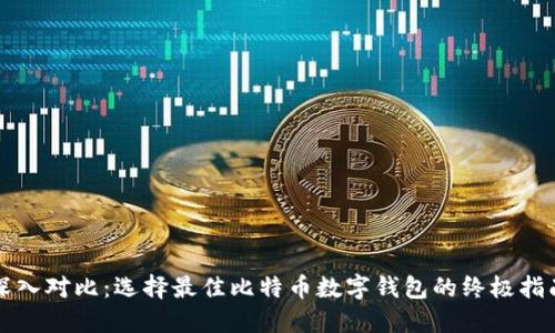 深入对比：选择最佳比特币数字钱包的终极指南