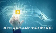 揭开OK币的神秘面纱：它源自哪个国家？