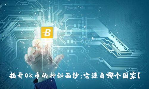 揭开OK币的神秘面纱：它源自哪个国家？