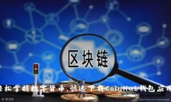 轻松掌握数字货币，快速下载CoinHub钱包应用！