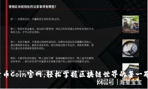 探索币Coin官网，轻松掌握区块链世界的每一颗币！