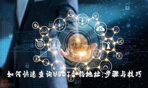 如何快速查询USDT合约地址：步骤与技巧