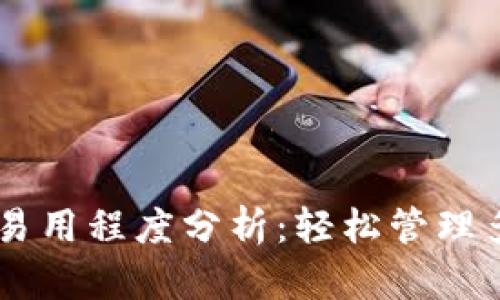 多链钱包的易用程度分析：轻松管理多种数字资产