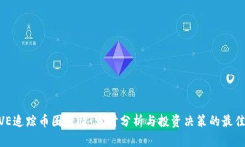 用AVE追踪币圈行情：实时分析与投资决策的最佳助手