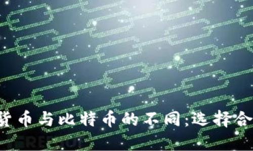 深入探讨数字货币与比特币的不同：选择合适的投资工具！
