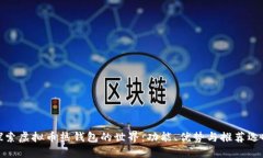 探索虚拟币热钱包的世界：功能、优势与推荐选