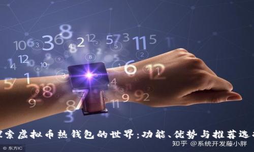 探索虚拟币热钱包的世界：功能、优势与推荐选择