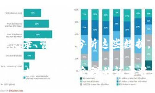   如何有效管理你的USDT交易记录，确保安全和盈利 / 

 guanjianci USDT, 交易记录, 加密货币, 数字钱包, 安全管理 /guanjianci 

引言：USDT的普及与管理

随着加密货币的飞速发展，很多人已经开始接触和使用USDT（泰达币）。这种稳定币的出现，使得交易变得更加便捷，尤其在波动较大的市场中。然而，虽然USDT提供了价格稳定的优势，但如果不妥善管理其交易记录，就可能面临诸多麻烦。

那么，如何有效管理USDT交易记录呢？这不仅关乎你的资产安全，也是你进行合理投资、分析盈利的基础。在这篇文章中，我们将深挖如何记录、存档和分析你的USDT交易，帮助你提高资金的安全性及有效性。

为什么要记录USDT交易？

很多人可能会想，“记录交易有什么大不了的呢？”其实，交易记录的重要性不容小觑。首先，它是你了解自己投资状况的直接依据。通过记录，你可以清楚地了解自己的买入和卖出时间，投资的成本，以及每笔交易的利润情况。

其次，在发生争议时，交易记录能够支持你的立场。如果你在某个平台进行交易，相关的交易记录将成为你维权的重要证据。

再者，定期回顾你的交易记录，可以帮助你总结经验教训。比如，哪些策略有效，哪些决策失误。长期积累，你的投资眼光和能力会不断提高。

如何记录USDT交易记录？

既然记录交易如此重要，接下来我们就来谈谈应该如何高效地记录你的USDT交易。首先，选择一个合适的工具是关键。很多交易所提供了内置的交易记录功能，但依赖于平台并不是最佳选择，因为这样记录的完整性和安全性无法得到保证。

一个理想的选择是使用电子表格软件，比如Excel或者Google Sheets。这些工具使得你的数据更易于管理和分析。你可以设计一个简单的表格，记录以下几个关键字段：

ul
  listrong交易时间：/strong交易发生的日期和时间。/li
  listrong交易类型：/strong是购买、出售还是转账。/li
  listrong交易数量：/strong此次交易的USDT数量。/li
  listrong价格：/strong交易时的价格。/li
  listrong交易手续费：/strong平台收取的费用。/li
  listrong备注：/strong可用于记录其他重要信息。/li
/ul

通过这样的表格，你能够更清晰地了解你的交易情况，帮助你更好地进行资金管理。

存档与安全性

我们都知道，安全是数字资产管理的重中之重。即使你不怕丢失数据，但隐私泄露也是一个需要时刻警惕的风险。因此，存档交易记录时，一定要注意以下几个方面：

首先，定期备份。将你的交易记录以多种形式存档，比如保存在云端和本地硬盘。尽量使用安全性较高的云服务，确保数据不会被盗取。

其次，加密保护。对于敏感数据，建议进行加密处理。即使黑客攻击，也很难获取到你真实的交易信息。

最后，注意使用安全的设备。无论是在进行交易还是记录数据时，使用安全的网络和设备，避免黑客入侵的风险。

数据分析与总结

常规记录交易数据之后，下一步便是进行分析。许多人可能会忽视这一步，但实际上，数据分析能够让你更全面地了解自己的投资策略。

你可以通过对交易数据的汇总，分析出自己的盈利率、亏损率，甚至找到在哪些市场条件下表现更好，在哪些情况下容易出现错误决策。同时，你也可以比较不同时间段的交易表现，看看是哪个时间段的波动更适合你进行交易。

有趣的是，长期的数据积累会给你带来意想不到的惊喜。比如，可能会发现在特定的节假日或者重大新闻事件前后，你的交易成功率会有明显变化。这样，你就能提前做好应对策略。

工具推荐

除了传统的Excel或Google Sheets，还有许多第三方工具和应用可以帮助你更好地管理和记录USDT交易。比如，一个非常知名的工具是Blockfolio，能帮助你实时跟踪加密货币的价格波动和交易记录。

同时，还有一些专门为加密资产设计的Portfolio Management工具，他们能帮助你全面管理不同种类的数字资产，简化记录和分析。寻找适合你的工具，能够让交易记录变得更加简单和高效。

如何处理交易记录中的错误

在进行交易记录时，难免会遇到一些错误，比如数据输入错误、漏记、或者错记。面对这些错误，及时纠正才是关键。

一旦发现错误，不要拖延。尽快修改记录，并标注下修改的原因与时间。这样在日后的回顾中，你能清楚地看到这些变化背后的缘由，避免重犯类似错误。

结语：让交易记录成为你的得力助手

对于投资者来说，USDT交易记录不仅仅是一份账本，更是你资产管理的重要工具。通过科学、有效的方式去记录、管理和分析这些数据，最终将助你提升投资绩效。

希望以上的建议能够帮助你更好地管理你的USDT交易记录，无论你是刚刚入门的新手，还是打算深耕这个领域的老手，合理的记录将是你成功路上的得力助手。