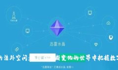 探索虚拟币的法外空间：如何在不断变化的世界