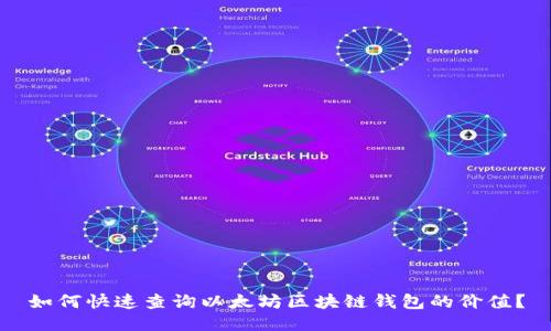 如何快速查询以太坊区块链钱包的价值？