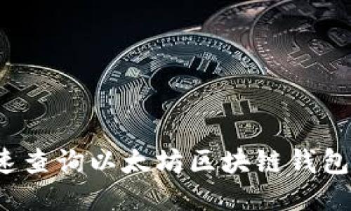 如何快速查询以太坊区块链钱包的价值？
