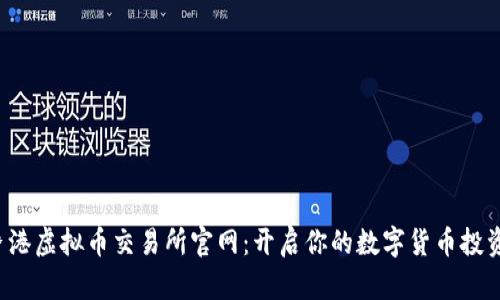 探索香港虚拟币交易所官网：开启你的数字货币投资之旅！