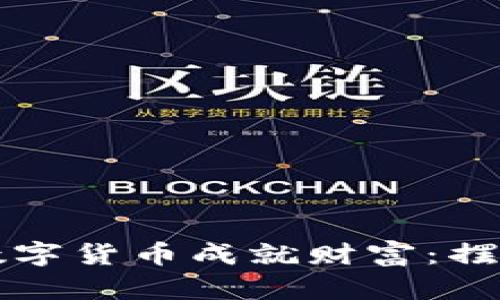 如何在2023年通过数字货币成就财富：摆脱烦恼，实现富翁梦想