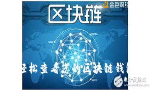 如何轻松查看您的区块链钱包账号