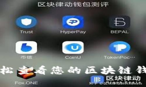 如何轻松查看您的区块链钱包账号