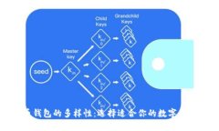 探索数字币钱包的多样性：选择适合你的数字货