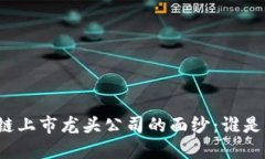 揭开区块链上市龙头公司的面纱：谁是行业先锋
