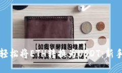 如何轻松将ETH转换为USDT：新手指南