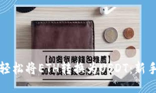 如何轻松将ETH转换为USDT：新手指南