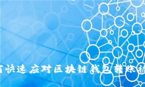 如何快速应对区块链钱包转账被盗？