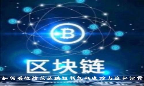 如何有效防范区块链钱包的追踪与隐私泄露