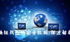 探索区块链钱包的安全级别：深度解析与对比