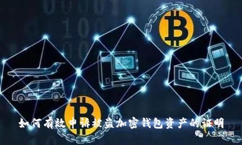 如何有效申诉被盗加密钱包资产的证明
