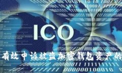 如何有效申诉被盗加密钱包资产的证明