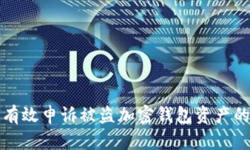 如何有效申诉被盗加密钱包资产的证明
