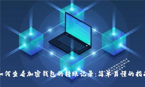 如何查看加密钱包的转账记录：简单易懂的指南