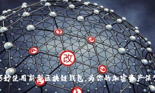 如何巧妙使用新型区块链钱包，为你的加密资产保驾护航