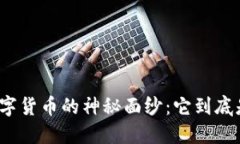 揭开数字货币的神秘面纱：它到底是什么？