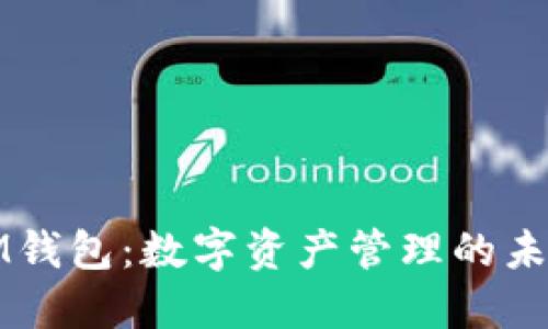 解密IM钱包：数字资产管理的未来选择