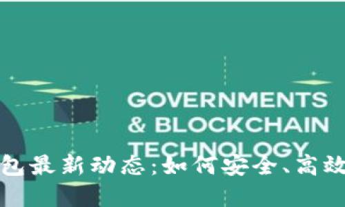 揭秘数字货币钱包最新动态：如何安全、高效地管理你的资产