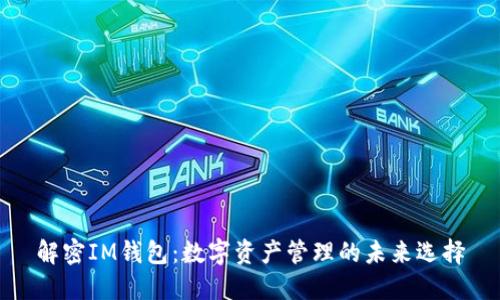 解密IM钱包：数字资产管理的未来选择