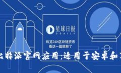 如何轻松下载比特派官网应用：适用于安卓和苹