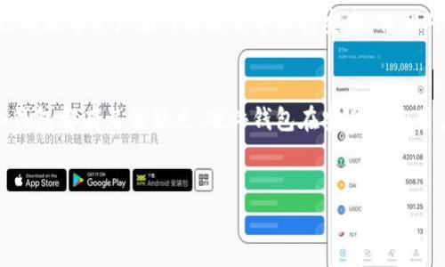 冷钱包是一种用于存储加密货币的安全工具，通常用于保护用户的数字资产免受网络攻击等风险。在中文领域，冷钱包有很多别名和术语，具体可分为几类。以下是一些常见的冷钱包中文名称和解释。

1. 硬件钱包
硬件钱包是最常听到的冷钱包类型，通常是专门的设备，如USB硬件令牌。用户可以将私钥安全地存储在物理设备中，这些设备一般不能直接与互联网连接，从而大幅提升安全性。比较知名的硬件钱包品牌有Trezor、Ledger等。这些钱包通常拥有用户友好的界面，并支持多种加密货币的存储。

2. 冷存储
冷存储并不是具体的产品，而是一个用于描述加密货币存储方式的术语。它指的是将私钥或加密资产存放在完全离线的环境中，常见的方式包括纸钱包、硬件钱包和甚至是USB闪存驱动器等。这种方法能够有效避免网络攻击，增强资产安全性。

3. 纸钱包
纸钱包是一种特别的冷钱包，它是将私钥和公钥打印在一张纸上。其实，它有点像把你的加密货币存放在纸条上，同时为了安全你还可以把这张纸放在保险箱里。纸钱包的优点是完全离线，但如果纸被损毁或丢失，资产就会永久丧失。因此，制作纸钱包时一定要注意保存好。

4. 一次性钱包
一次性钱包通常是指那些只用一次的冷钱包。这种钱包在产生后会转移资产，并不保留任何私钥。这类钱包的目的是为了提高匿名性和安全性，避免长期保留可能带来的风险。一次性钱包一般通过在线工具生成，但生成后应该立即转移资产，确保私钥不被记录。

5. 离线钱包
离线钱包是与网络隔离的存储方式，因此属于冷钱包的一种。离线钱包可以是硬件设备、纸钱包，甚至是没有连接网络的电脑或手机。用户可以通过这种方式确保自己的数字资产在网络攻击中保持安全。但相对的，离线钱包在使用时会比较不便，用户需要手动输入和管理其私钥。

总结
冷钱包在加密货币世界中扮演着重要的角色，保护用户的数字资产不受到黑客攻击或网络复杂安全威胁的影响。在使用冷钱包时，选择合适的类型非常重要，每种冷钱包都有其优缺点。硬件钱包在安全性和用户友好性之间达到了较好的平衡，而纸钱包和一次性钱包则更倾向于隐私和匿名。如果你对加密货币的投资金额较大，使用硬件钱包或离线钱包是比较推荐的选择。

冷钱包, 硬件钱包, 纸钱包, 冷存储, 离线钱包/guanjianci
揭开冷钱包的面纱：五种加密货币存储方式介绍