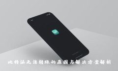 比特派无法转账的原因与解决方案解析