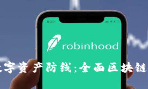 打造你的数字资产防线：全面区块链钱包攻略图