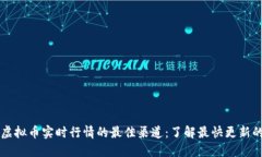 获取虚拟币实时行情的最佳渠道：了解最快更新