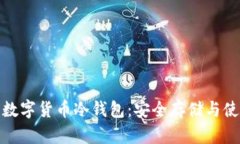 探秘中国数字货币冷钱包：安全存储与使用全攻