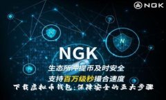 下载虚拟币钱包：保障安全的五大步骤