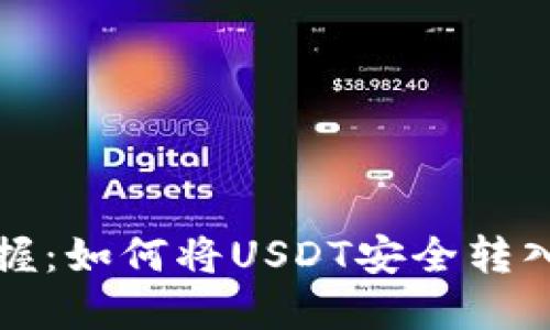 轻松掌握：如何将USDT安全转入银行卡