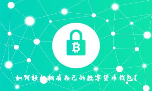 如何轻松拥有自己的数字货币钱包？