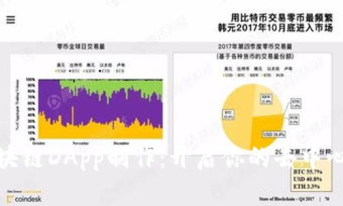 轻松掌握区块链DApp制作：开启你的去中心化应用之旅