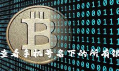 如何快速查看手机号名下的所有银行卡信息