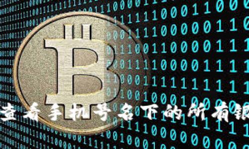 如何快速查看手机号名下的所有银行卡信息