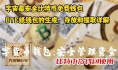 探索美国数字货币钱包：安全管理资金的最佳选