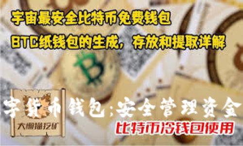 探索美国数字货币钱包：安全管理资金的最佳选择