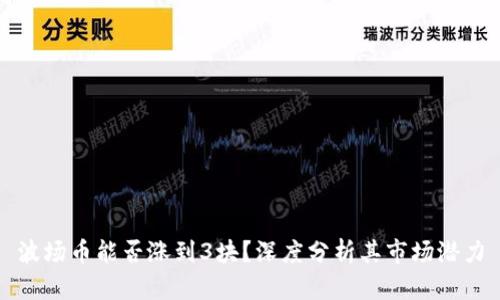 波场币能否涨到3块？深度分析其市场潜力
